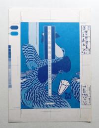 柴田錬三郎自選時代小説全集 10 (源氏九郎颯爽記)