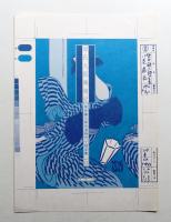柴田錬三郎自選時代小説全集 10 (源氏九郎颯爽記)
