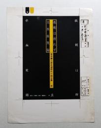 柴田錬三郎自選時代小説全集 4 (弧剣は折れず・主水血笑録)