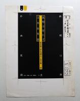 柴田錬三郎自選時代小説全集 4 (弧剣は折れず・主水血笑録)