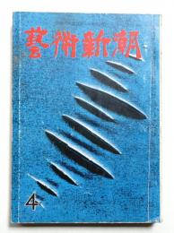 藝術新潮 昭和35年4月号 第11巻 第4号