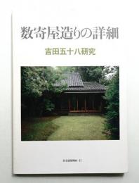 数寄屋造りの詳細 吉田五十八研究