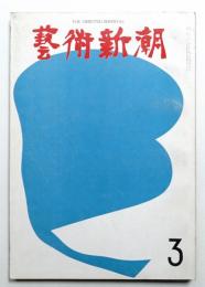 藝術新潮 1963年3月号 第14巻 第3号