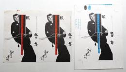 柴田錬三郎自選時代小説全集 1 + 2 (眠狂四郎無頼控 上 + 下) 2点一括