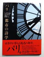 パリ 都市の詩学