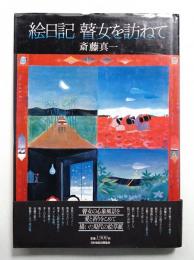 絵日記 瞽女を訪ねて