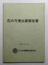花の万博出展報告書