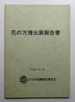 花の万博出展報告書