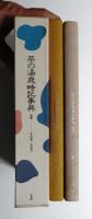 茶の湯歳時記事典 「炉」 「風炉」