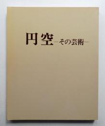 円空 : その芸術