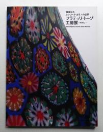 フラテッリ・トーゾ工房展 : Kiku : 華麗なるムッリーネ・ガラスの世界