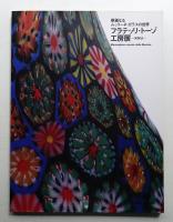 フラテッリ・トーゾ工房展 : Kiku : 華麗なるムッリーネ・ガラスの世界