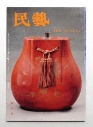 民藝 = The mingei 第460号 平成3年4月号