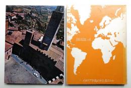 イタリア半島の村と街. 1