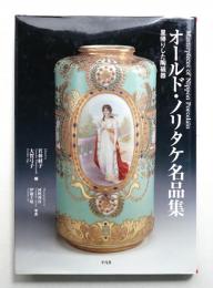 オールド・ノリタケ名品集 : 里帰りした陶磁器