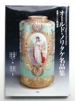 オールド・ノリタケ名品集 : 里帰りした陶磁器