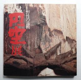 円空展 : 野生の芸術