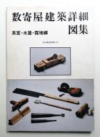 数寄屋建築詳細図集