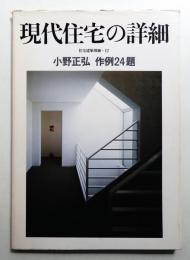 現代住宅の詳細 : 小野正弘作例24題