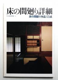 床の間廻り詳細 : 床の間廻り作品123点