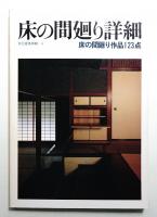 床の間廻り詳細 : 床の間廻り作品123点