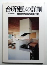 台所廻りの詳細 : 現代住宅の台所設計68例