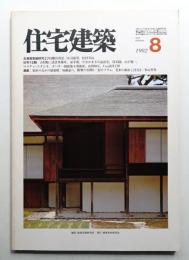 住宅建築 1982年8月 第89号