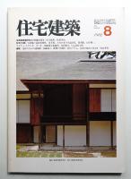 住宅建築 1982年8月 第89号