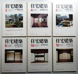 住宅建築 1977年2月・4月・6月・8月・10月・12月