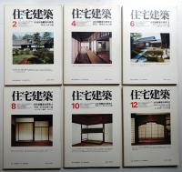 住宅建築 1977年2月・4月・6月・8月・10月・12月