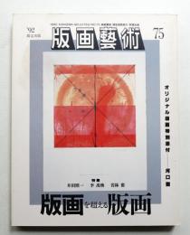 版画藝術 75号 1992年2月