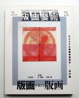 版画藝術 75号 1992年2月