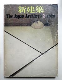 新建築 1973年7月 第48巻 第7号
