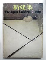 新建築 1973年7月 第48巻 第7号