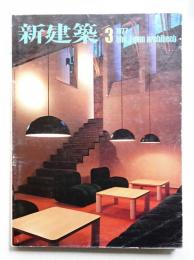 新建築 1977年3月 第52巻 第3号