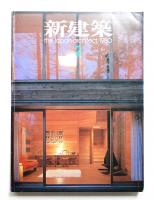 新建築 1980年2月 第55巻 第2号