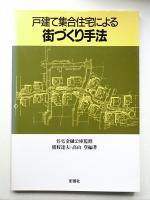 戸建て集合住宅による街づくり手法