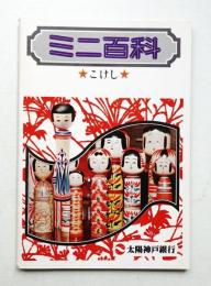 こけし