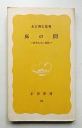 床の間 : 日本住宅の象徴