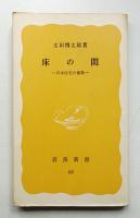 床の間 : 日本住宅の象徴