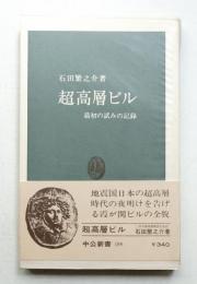 超高層ビルの話