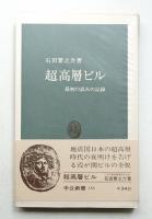 超高層ビルの話