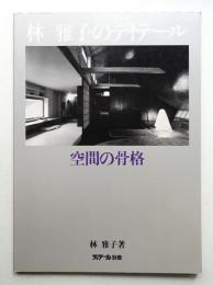 林雅子のディテール : 空間の骨格