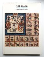 住居集合論 その2 (中南米地域の領域論的考察)