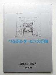 磯崎新のディテール : つくばセンタービルの詳細