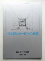 磯崎新のディテール : つくばセンタービルの詳細