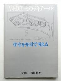 吉村順三のディテール 住宅を矩計で考える