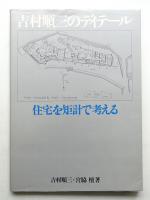 吉村順三のディテール 住宅を矩計で考える