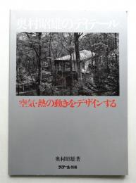 奥村昭雄のディテール 空気・熱の動きをデザインする