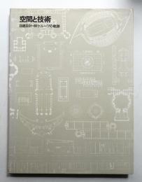 空間と技術 : 日建設計・林グループの軌跡